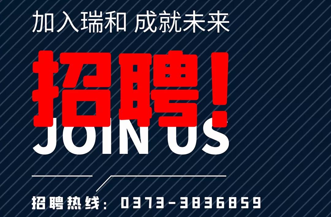 加入瑞和，成就未來(lái)！