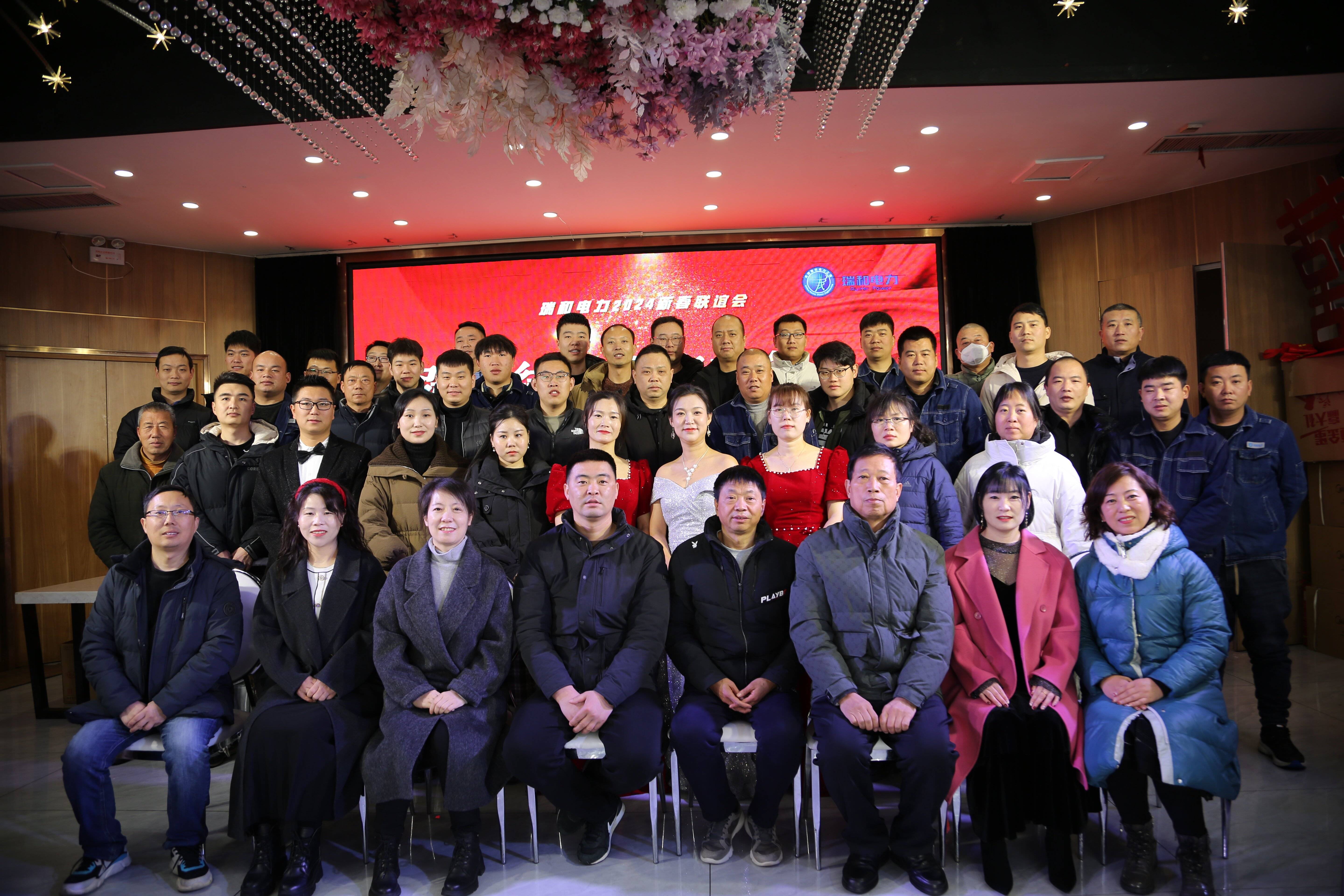 瑞和電力召開(kāi)2023年年終總結(jié)暨2024年新春聯(lián)誼會(huì)