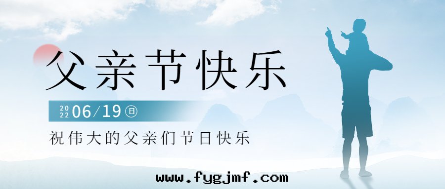 感(gǎn)恩父亲节(jié)