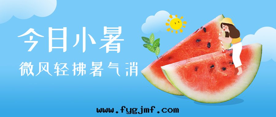 今日(rì)小暑