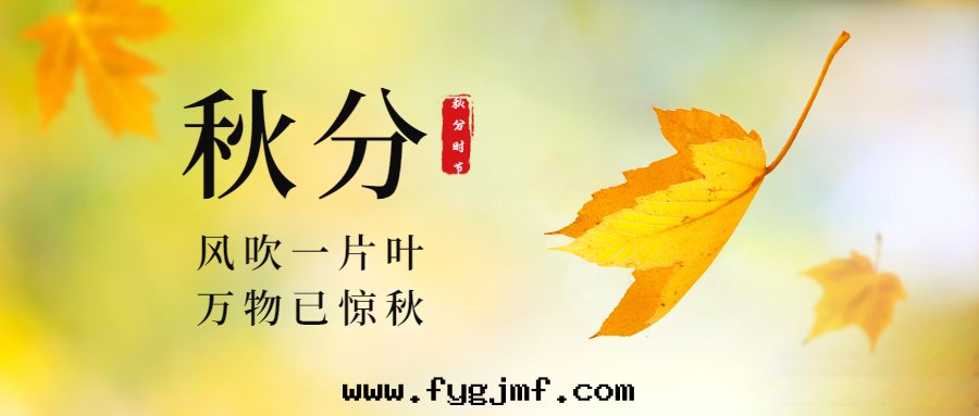 二(èr)十(shí)四(sì)节(jié)气—秋分(fēn)