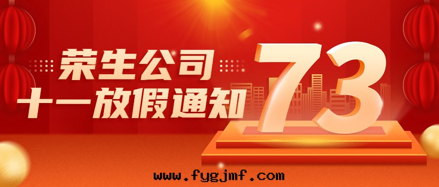 河(hé)南(nán)省(shěng)榮生(shēng)建設有(yǒu)限公司國(guó)慶节(jié)放(fàng)假通(tòng)知