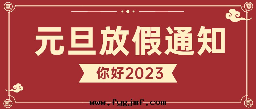 元(yuán)旦放(fàng)假通(tòng)知