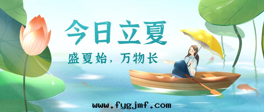 二(èr)十(shí)四(sì)节(jié)气—立夏