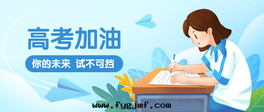 高考加油(yóu)