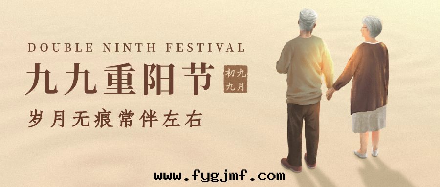 九(jiǔ)九(jiǔ)重(zhòng)陽节(jié)