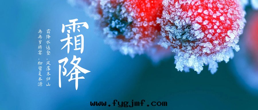 二(èr)十(shí)四(sì)节(jié)气—霜(shuāng)降