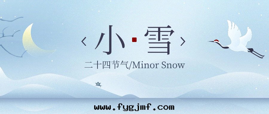 二(èr)十(shí)四(sì)节(jié)气—小雪(xuě)