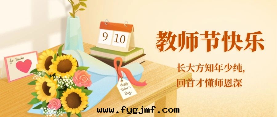 教师(shī)节(jié)