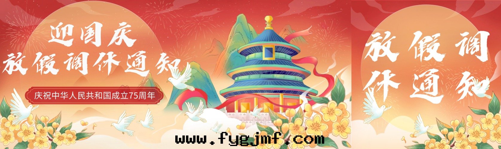 國(guó)慶放(fàng)假調休通(tòng)知