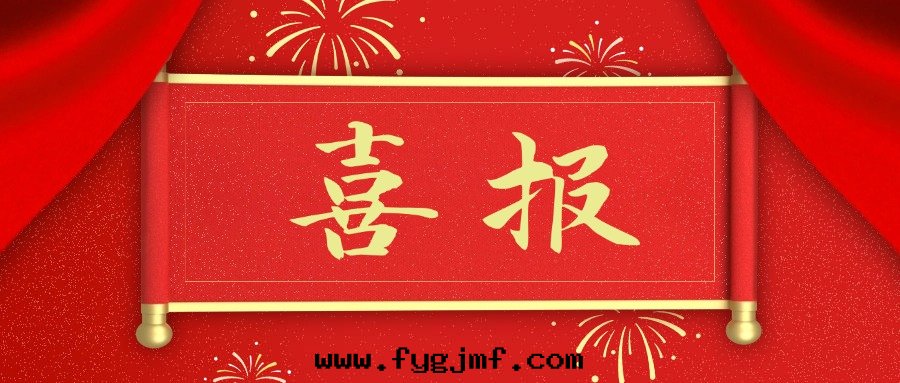 喜報—河(hé)南(nán)省(shěng)榮生(shēng)建設有(yǒu)限公司