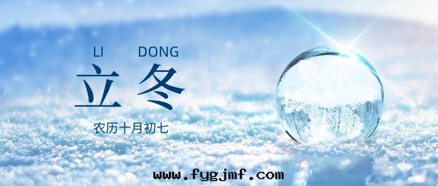二(èr)十(shí)四(sì)节(jié)气—立冬