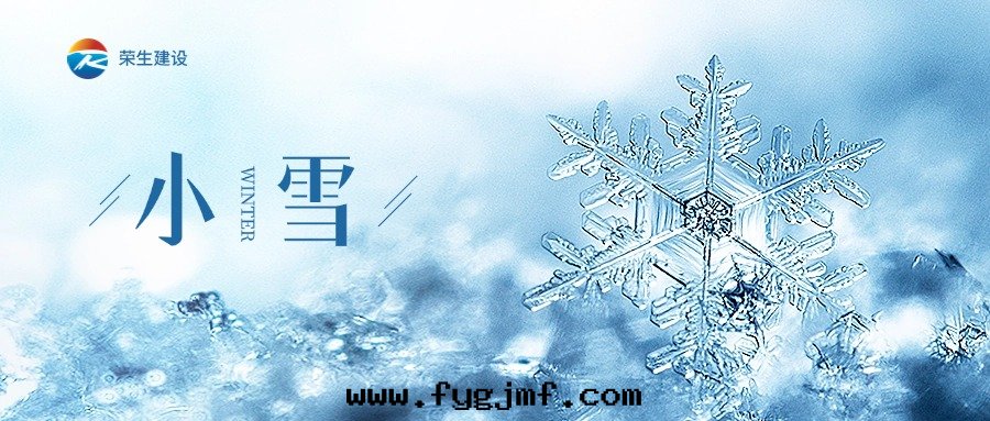 二(èr)十(shí)四(sì)节(jié)气—小雪(xuě)