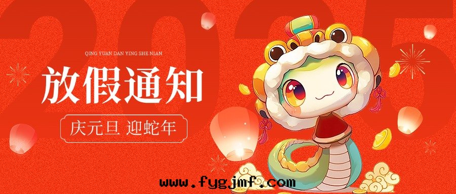 2025元(yuán)旦放(fàng)假通(tòng)知