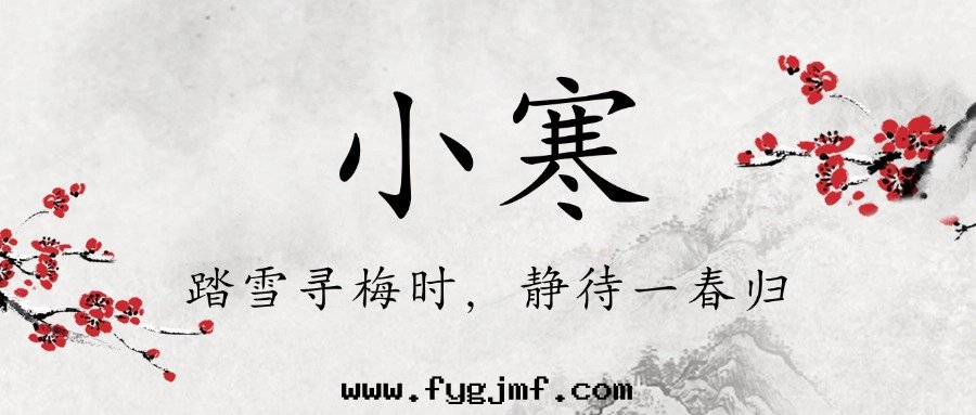 二(èr)十(shí)四(sì)节(jié)气—小寒