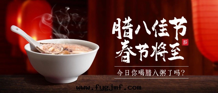 臘八(bā)节(jié)