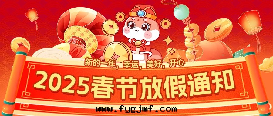 2025春节(jié)放(fàng)假通(tòng)知