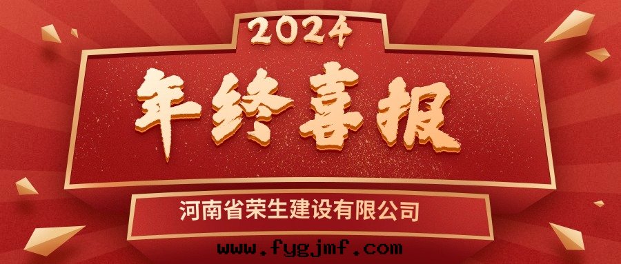 2024年(nián)終(zhōng)喜訊