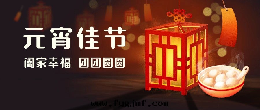 元(yuán)宵节(jié)快(kuài)乐(lè)