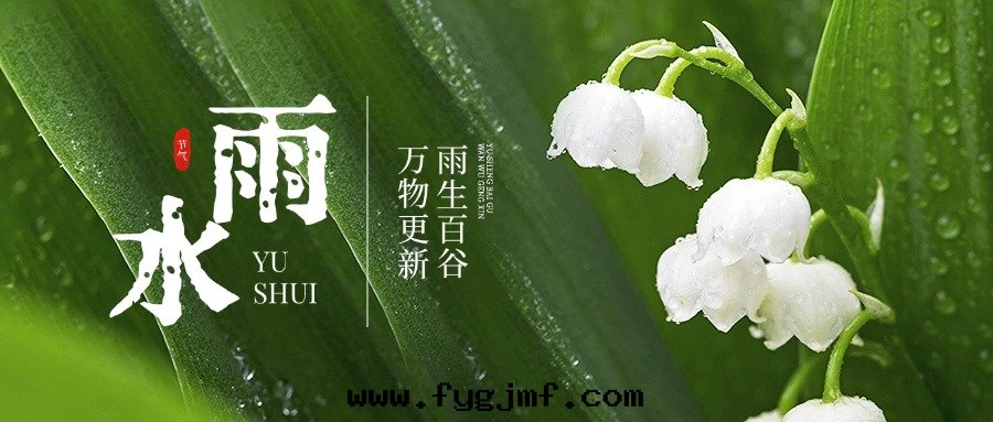 二(èr)十(shí)四(sì)节(jié)气—雨(yǔ)水(shuǐ)