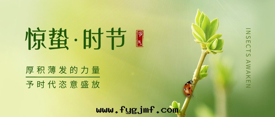 二(èr)十(shí)四(sì)节(jié)气—驚蛰