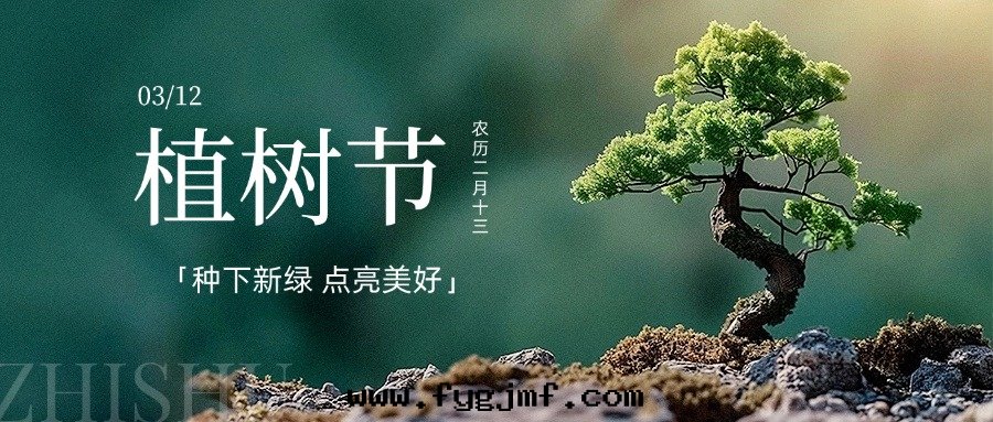植樹(shù)节(jié)
