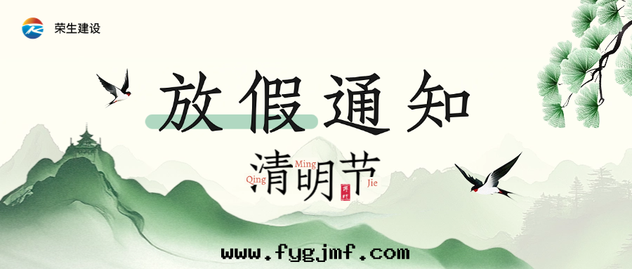 清(qīng)明(míng)节(jié)放(fàng)假通(tòng)知