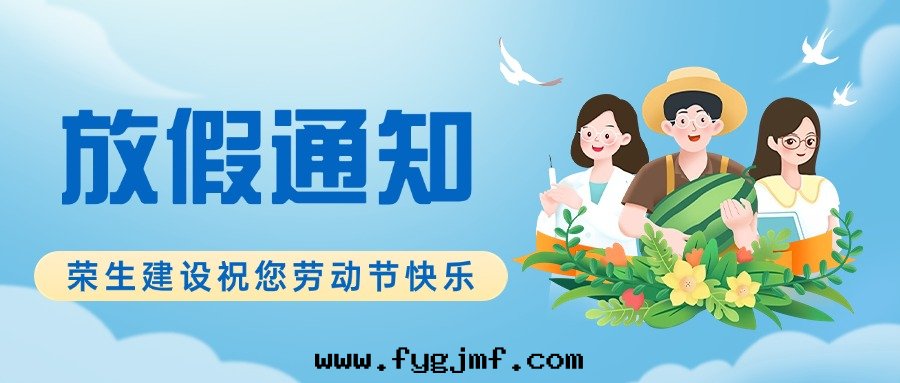 五(wǔ)一(yī)放(fàng)假通(tòng)知