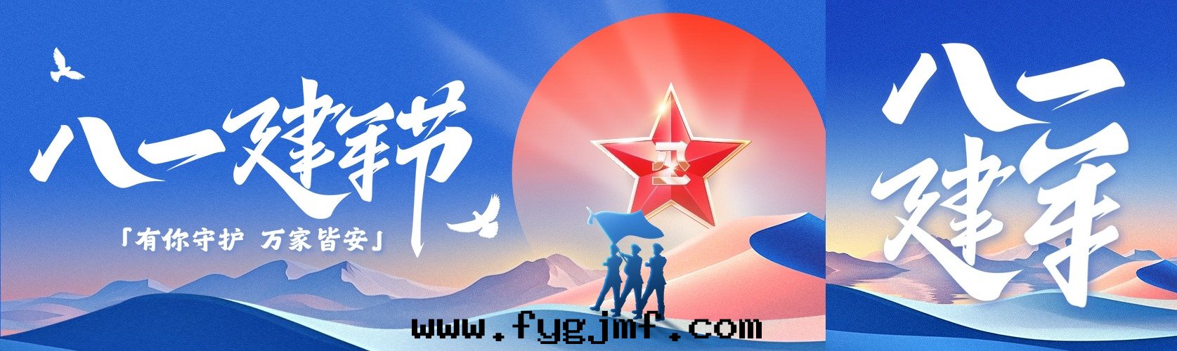 八(bā)一(yī)建軍节(jié)