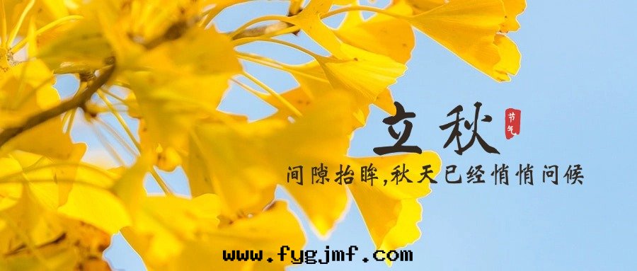 二(èr)十(shí)四(sì)节(jié)气(qì)—立秋