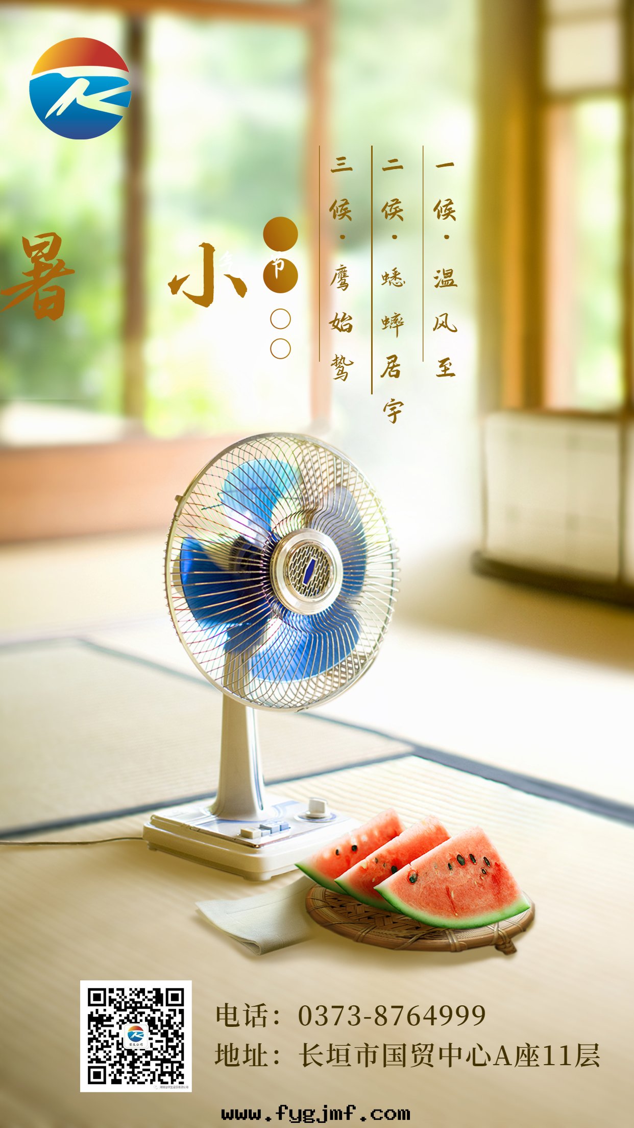 小暑节(jié)气夏天(tiān)西(xī)瓜风扇(shàn)合成手(shǒu)機(jī)海(hǎi)報