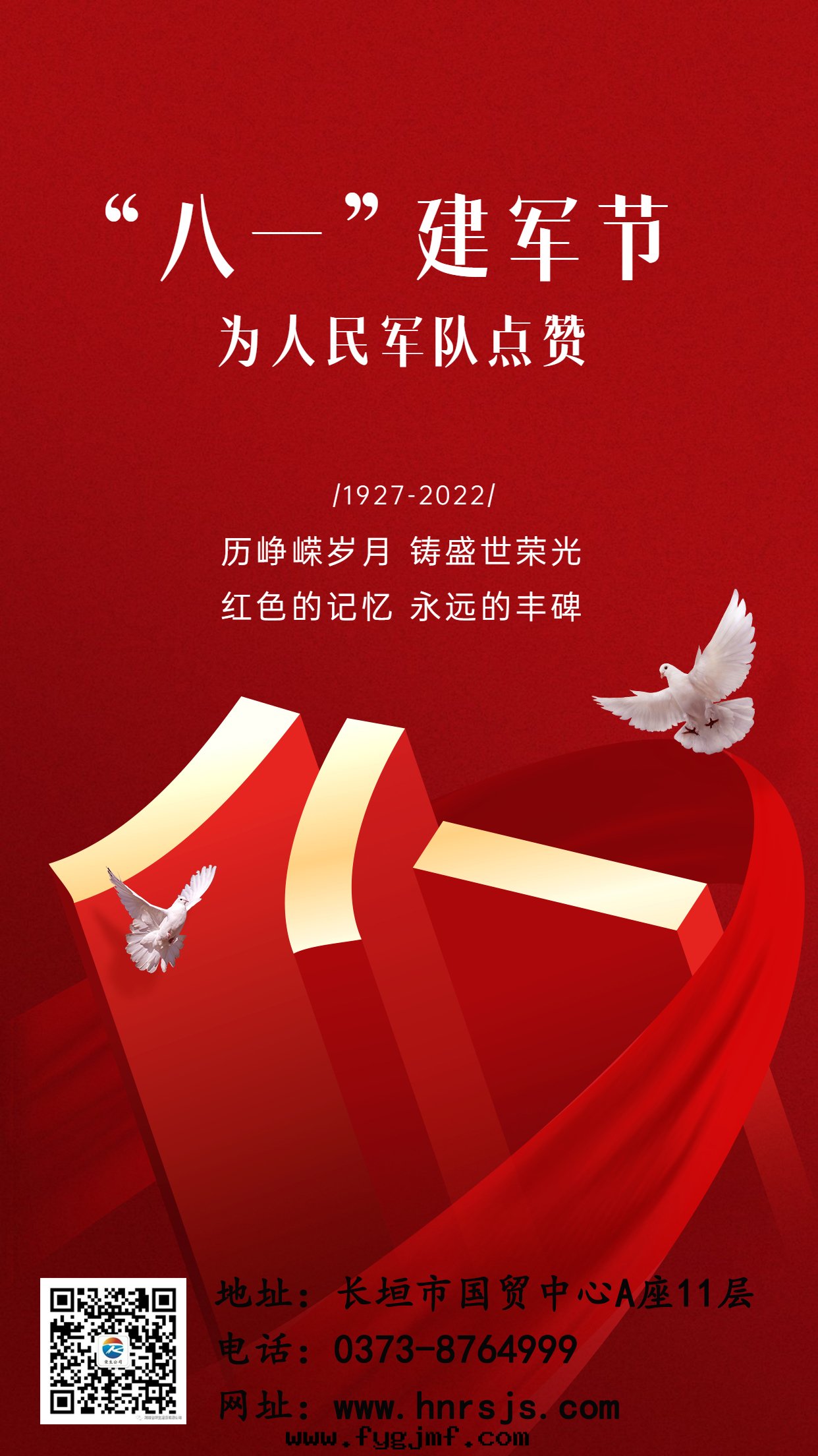 八(bā)一(yī)建軍节(jié)3D祝福手(shǒu)機(jī)海(hǎi)報