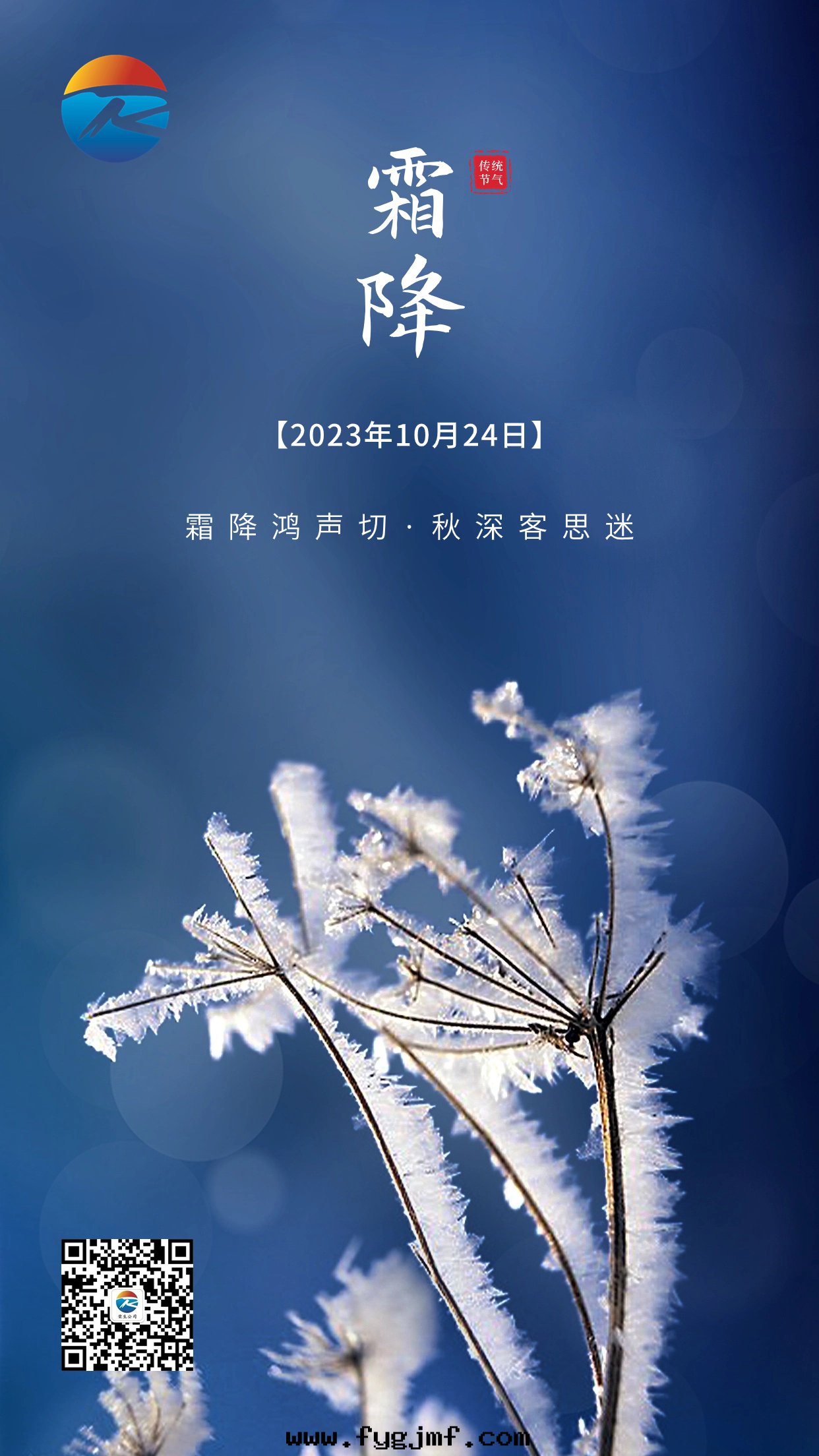 霜(shuāng)降节(jié)气祝福手(shǒu)機(jī)海(hǎi)報