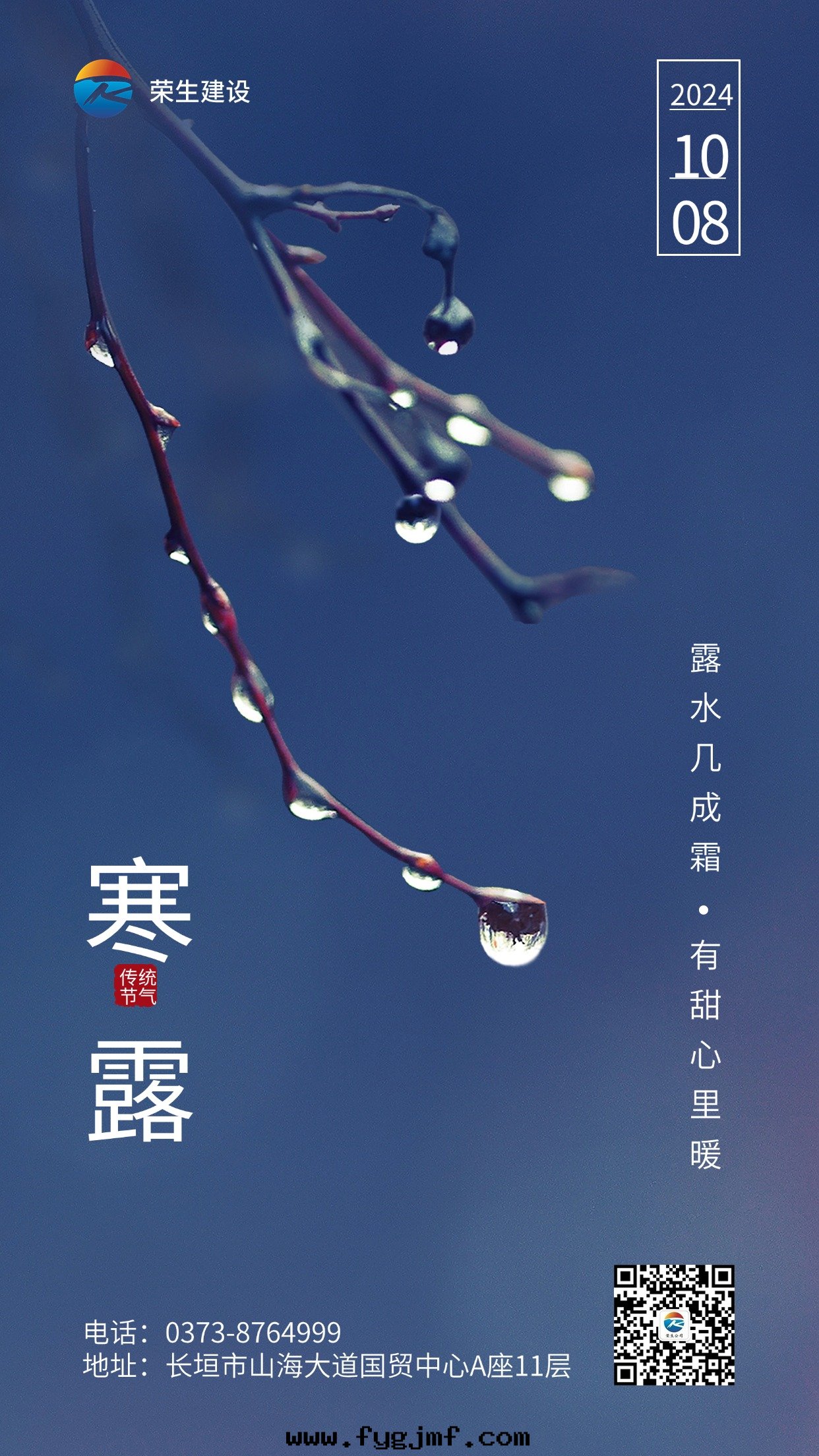 寒露(lù)节(jié)气祝福實(shí)景合成手(shǒu)機(jī)海(hǎi)報