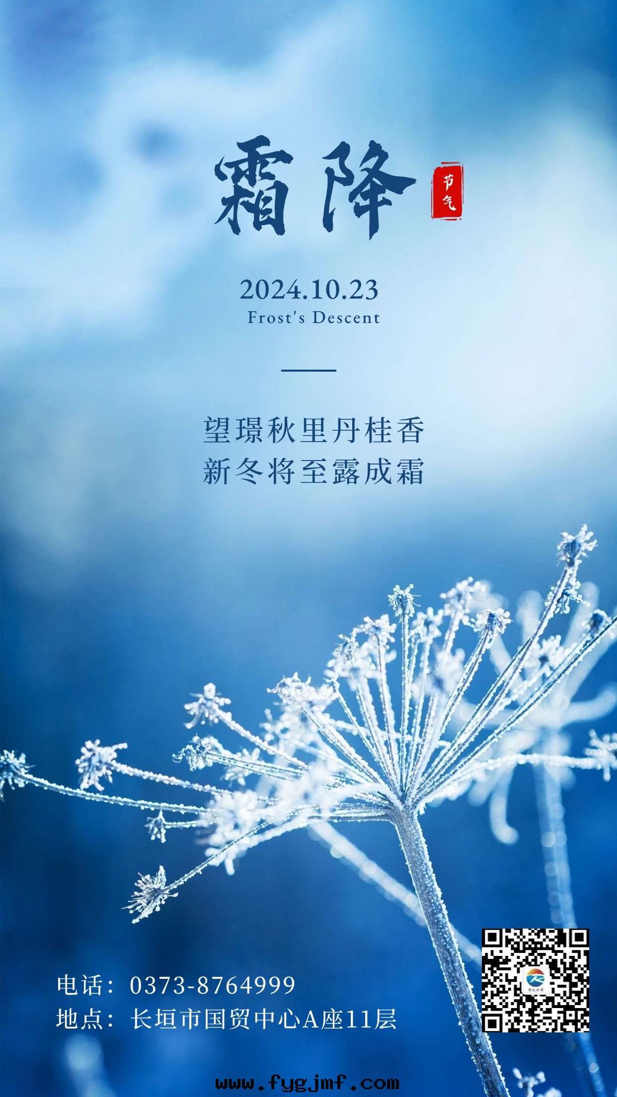 霜(shuāng)降节(jié)气秋天(tiān)你好(hǎo)下(xià)雪(xuě)早(zǎo)安(ān)手(shǒu)機(jī)海(hǎi)報