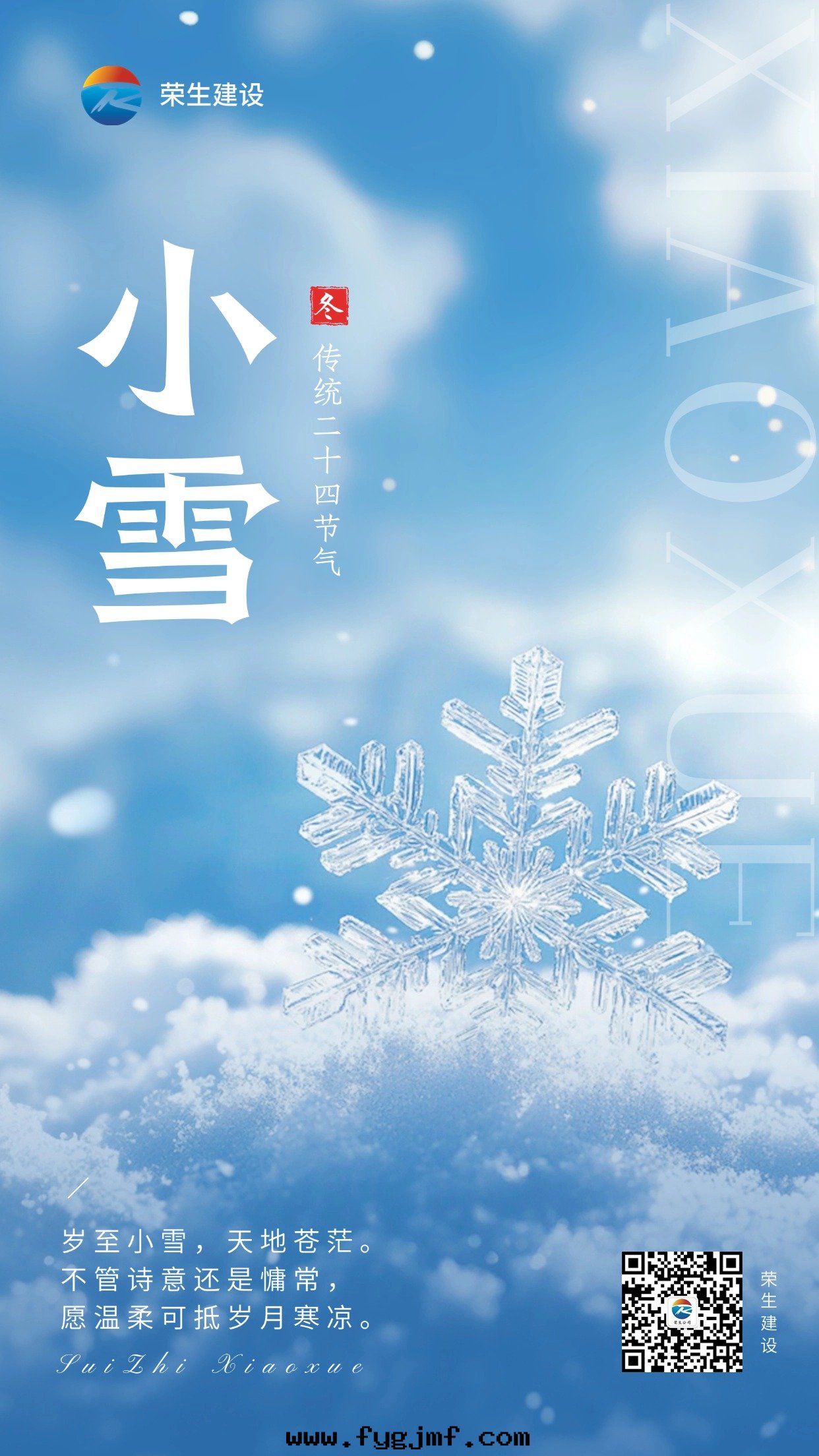 小雪(xuě)节(jié)气祝福手(shǒu)機(jī)海(hǎi)報