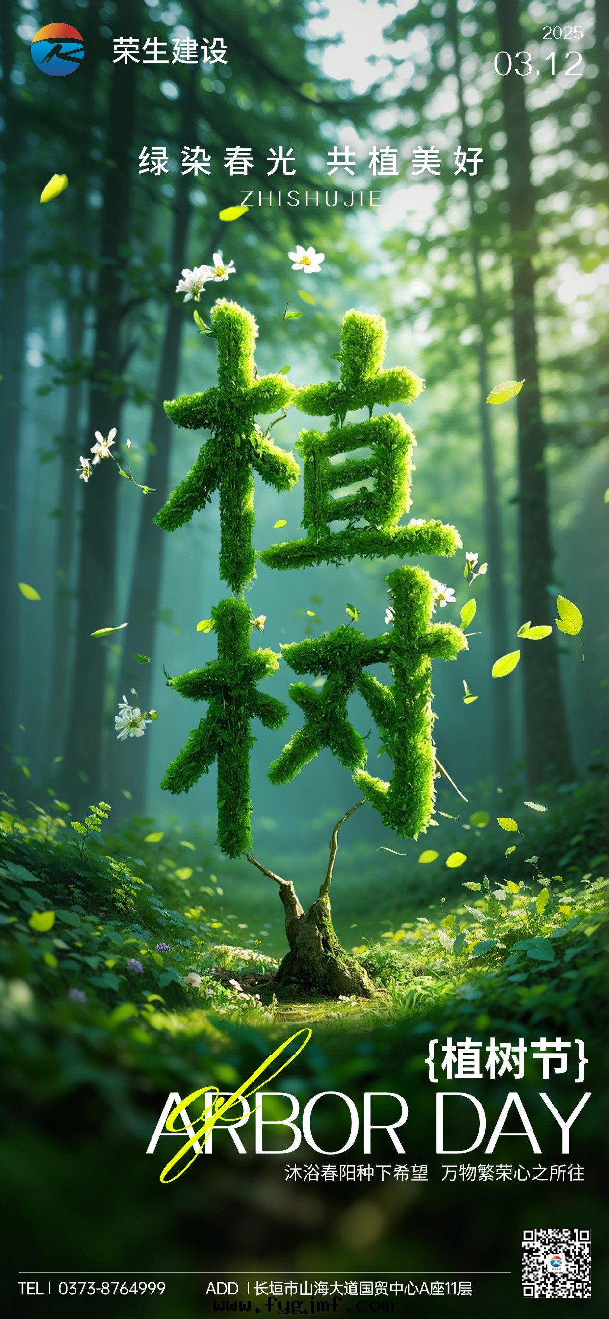 植樹(shù)节(jié)通(tòng)用(yòng)节(jié)日(rì)祝福全(quán)屏豎版海(hǎi)報AIGC
