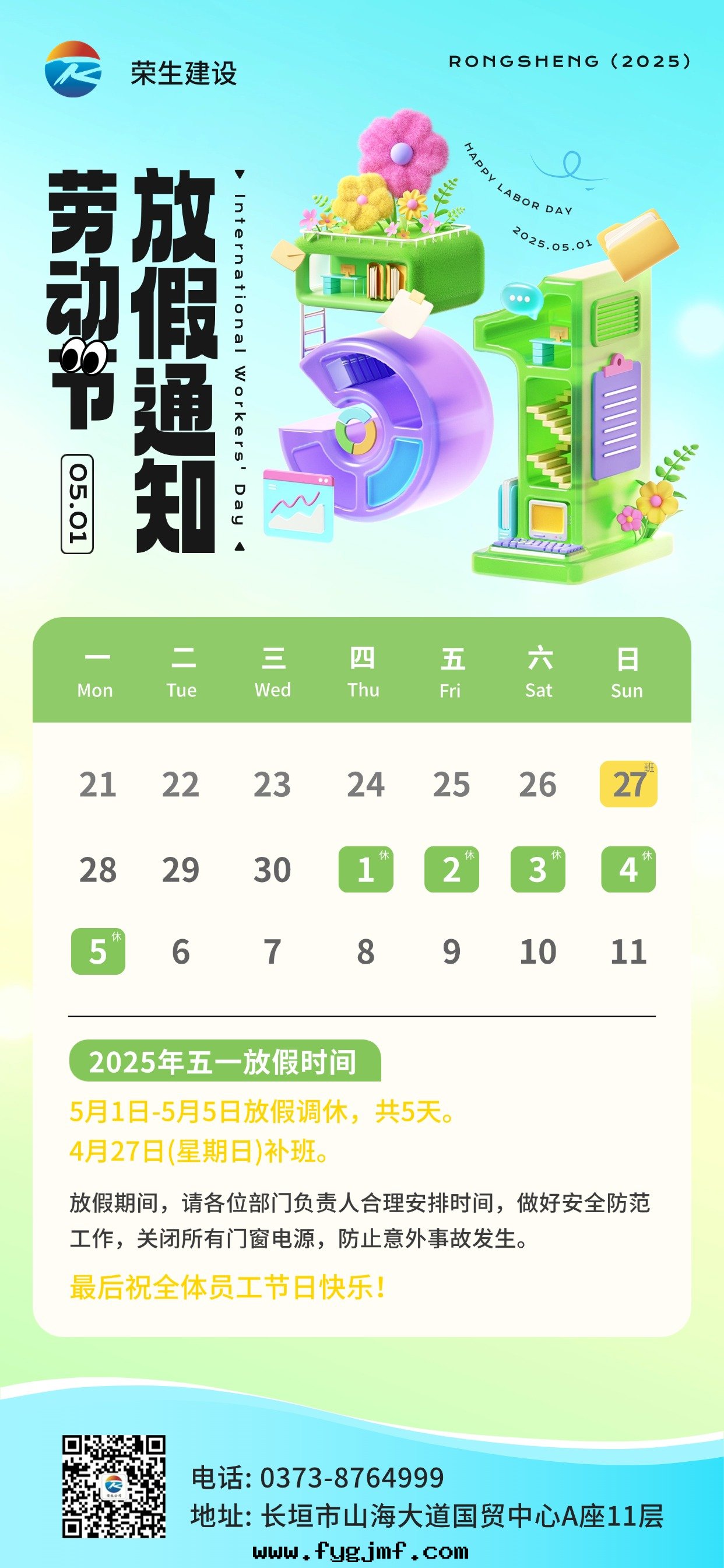 五(wǔ)一(yī)勞動(dòng)节(jié)放(fàng)假通(tòng)知全(quán)屏海(hǎi)報AIGC